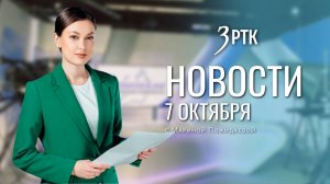 Новости Читы и Забайкалья - 07 октября 2025 года