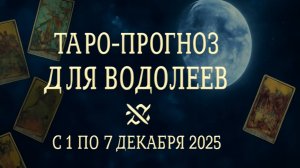 Таро-прогноз для Водолеев ♒️ с 1 по 7 декабря 2025 года 🔮 Тайные энергии и послания Вселенной