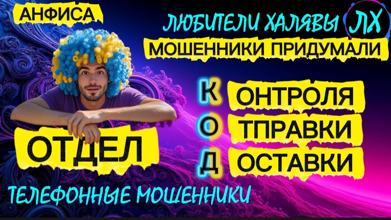 🎉 АНФИСА. ЗВОНКИ МОШЕННИКОВ | ТЕЛЕФОННЫЕ МОШЕННИКИ