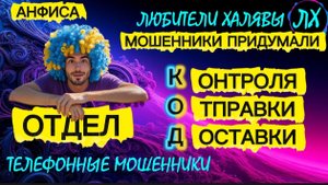 🎉 АНФИСА. ЗВОНКИ МОШЕННИКОВ | ТЕЛЕФОННЫЕ МОШЕННИКИ