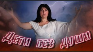Дети без души.mp4