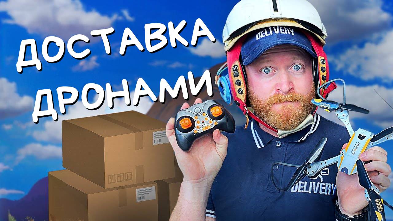 Будущее за доставкой дронов!
