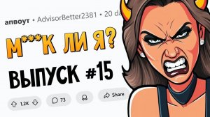 Сволочь ли я, что люблю своих СЫНОВЕЙ больше, чем ДОЧЕРЕЙ? (М**ак Ли Я #15)