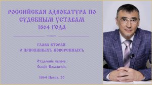 Российская адвокатура по судебным уставам 1864 года. Экзамен на адвоката 2025
