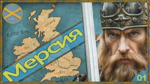 01.TW: Attila [ДЛС Эпоха Карла Великого] - Мерсия: осада Матравала.