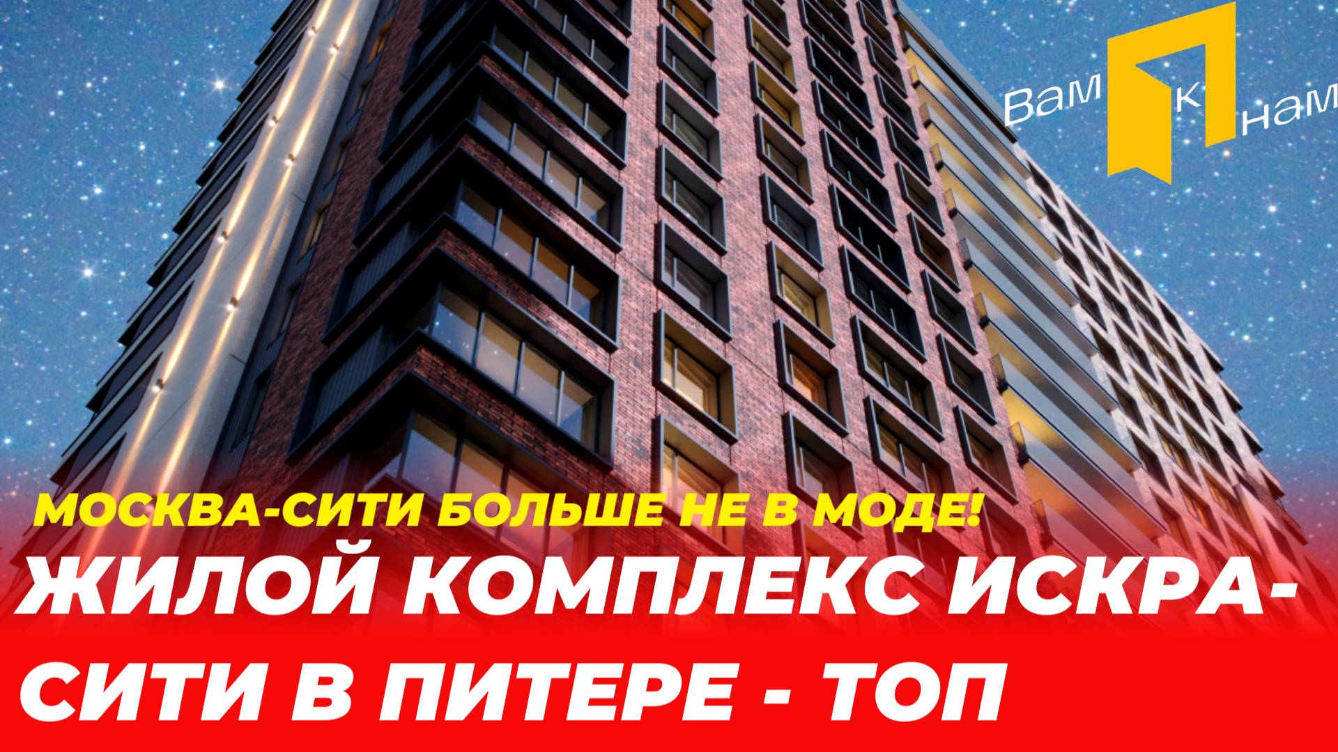 ЖК ИСКРА-СИТИ | КОМПЛЕКС С САМЫМ УДОБНЫМ РАСПОЛОЖЕНИЕМ В СПБ| ВАМКНАМ НЕДВИЖИМОСТЬ смотреть онлайн
