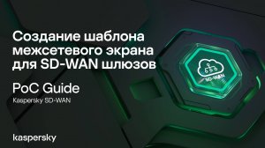 Создание шаблона межсетевого экрана для SD-WAN шлюзов