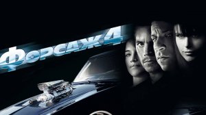 Форсаж 4  ( 2009 ) - Трейлер