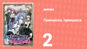 Принцесса, принцесса 2 серия (аниме-сериал, 2006)