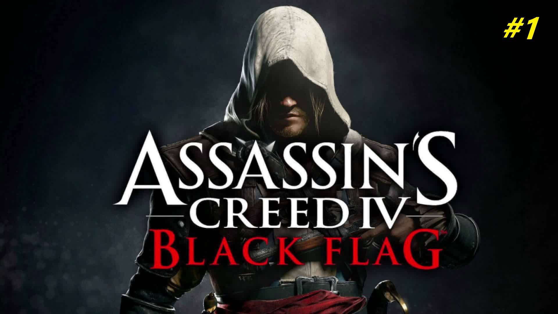 Прохождение игры Assassin’s Creed 4: Black Flag. Прохождение #1.