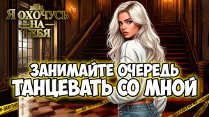 Клуб Романтики ● Я ОХОЧУСЬ НА ТЕБЯ ● Сезон 2 - Эпизод 1