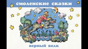 СМОЛЕНСКАЯ СКАЗКА ВЕРНЫЙ ВОЛК
