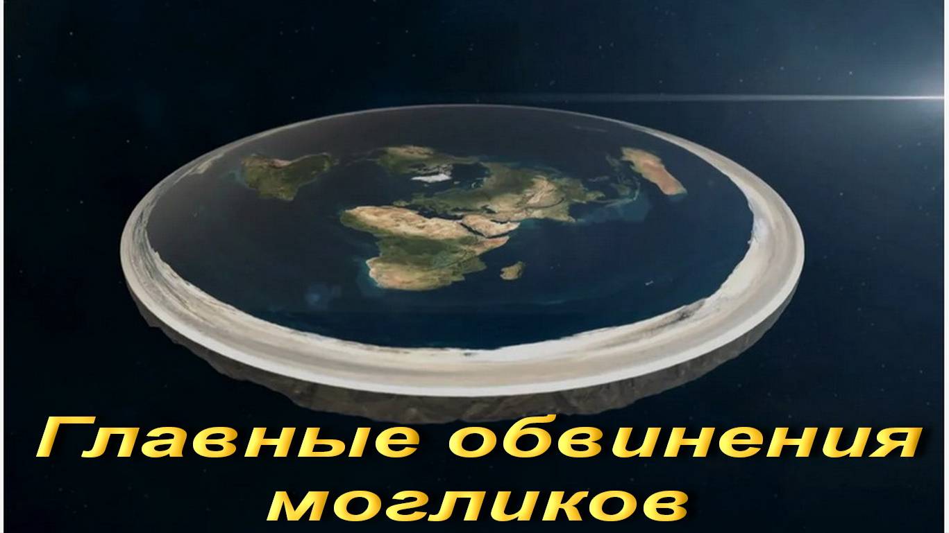 Главные обвинения могликов.