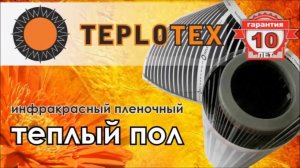 Инфракрасный теплый пол Teplotex