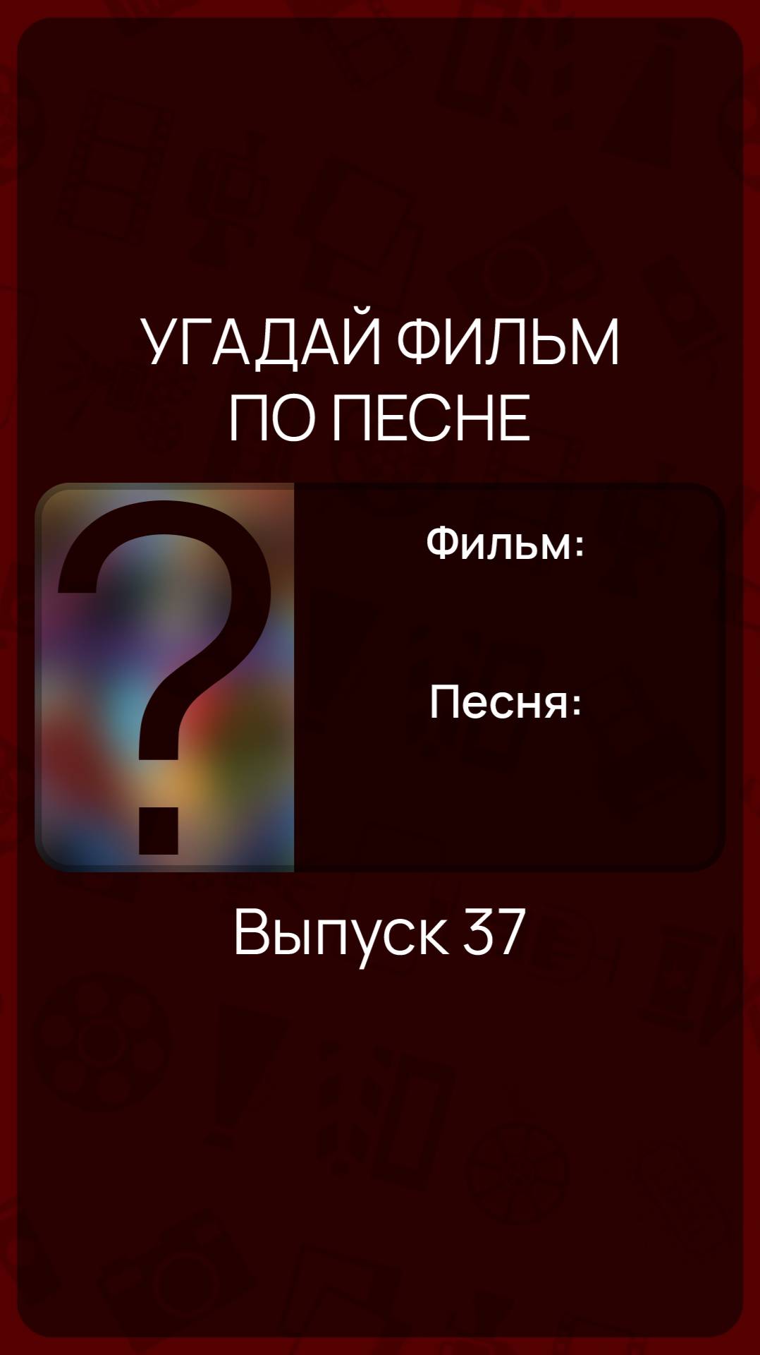 Угадай фильм по песне - Выпуск 37 смотреть онлайн