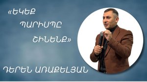 «ԵԿԵՔ ՊԱՐԻՍՊԸ ՇԻՆԵՆՔ»-ԴԵՐԵՆ ԱՌԱՔԵԼՅԱՆ/«EKEQ PARISP@ SHINENQ»-DEREN ARAKELYAN 05.10.2025