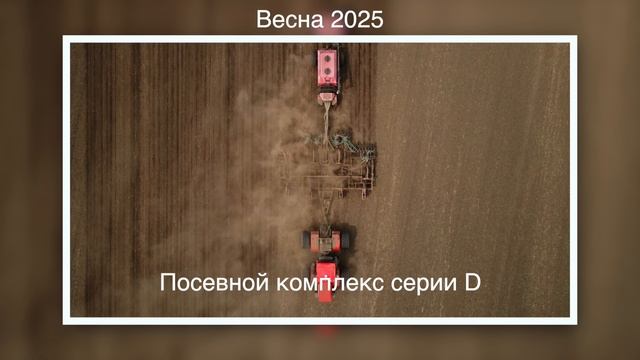 Уборочная кампания-2025.  Итоги работы посевного комплекса серии D  в ООО Агрос Алейского района