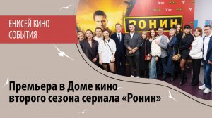 премьера второго сезона сериала "Ронин"