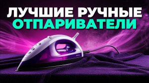 Лучшие ручные отпариватели для одежды 2025: топ моделей, которые стоит купить! 👗