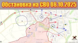Обстановка в зоне СВО и карта боевых действий на Украине сегодня 08.10.2025
