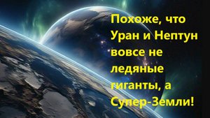 Похоже, что Уран и Нептун вовсе не ледяные гиганты, а Супер-Земли!