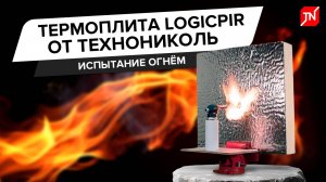 PIR воздействие открытого пламени