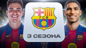 ИСПРАВИЛ БАРСЕЛОНУ ЗА 3 СЕЗОНА В FC26!
