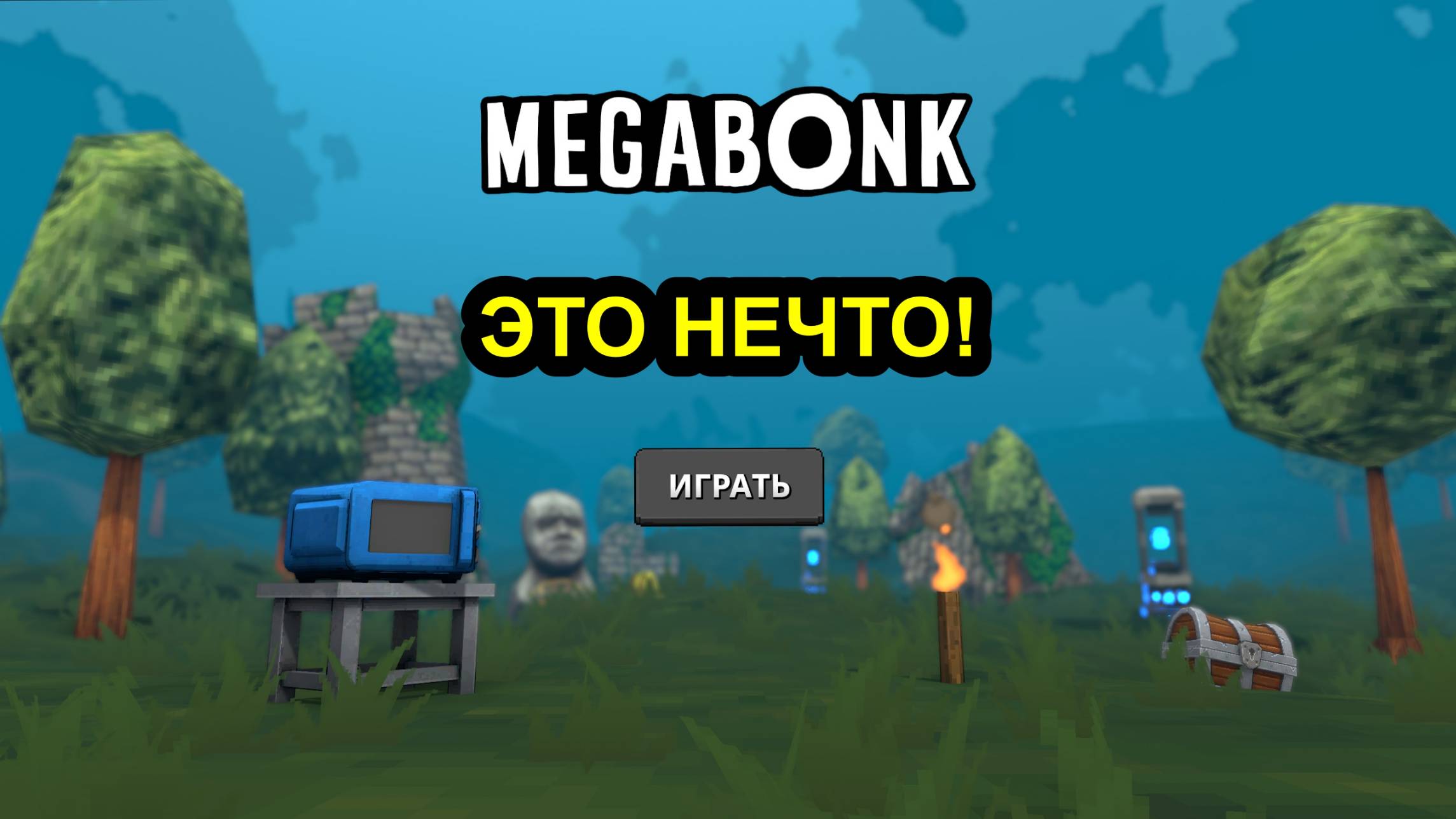 Megabonk - МЕГАРОГАЛИК!!! смотреть онлайн