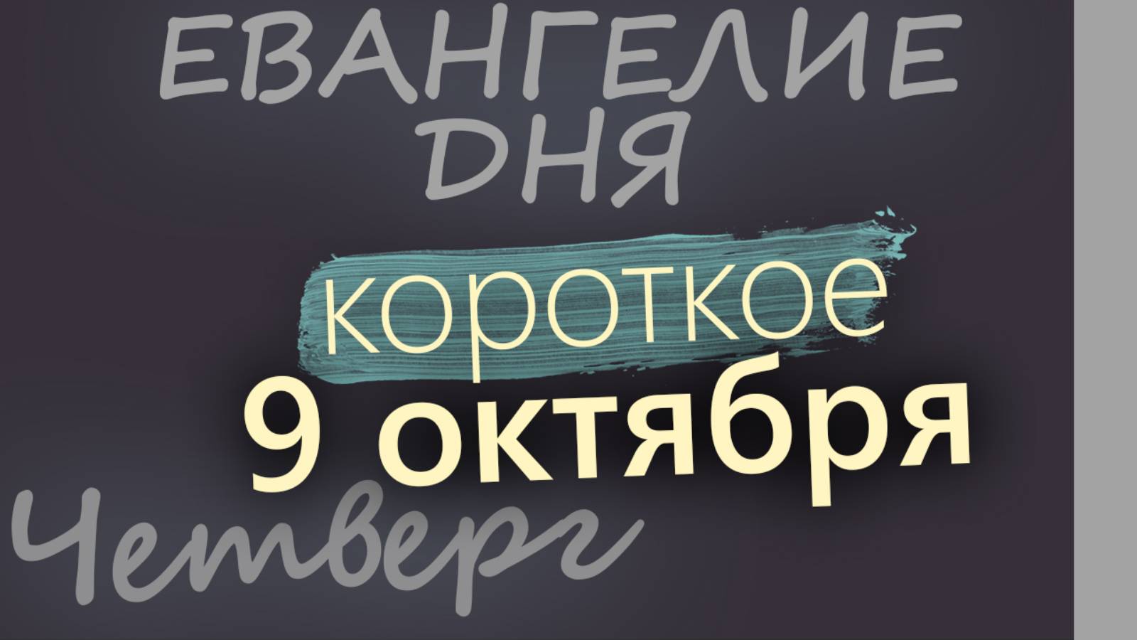 9 октября Четверг Евангелие дня 2025 короткое!