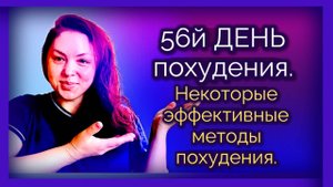 56 ДЕНЬ похудения. Некоторые эффективные методы похудения.