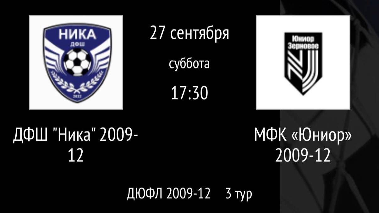 ДФШ Ника 2009-12 Vs МФК Юниор 2009-12
