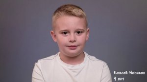 Елисей Новиков, 9 лет, визитка
