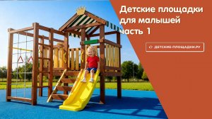 Детские площадки для малышей (часть 1) - обзор на сайте детские-площадки.ру