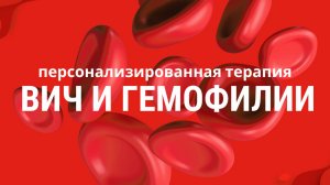Прорыв в медицине: персонализированная терапия ВИЧ и гемофилии