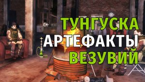 50. Тунгуска, артефакты и дорога на Везувий. Stay Out | RU2