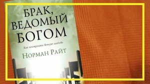 Брак, ведомый Богом | Норман Райт | #235 | #книгоспам