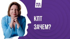 КПТ. Зачем?