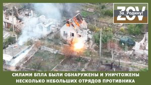 Силами БПЛА были обнаружены и уничтожены несколько небольших отрядов противника