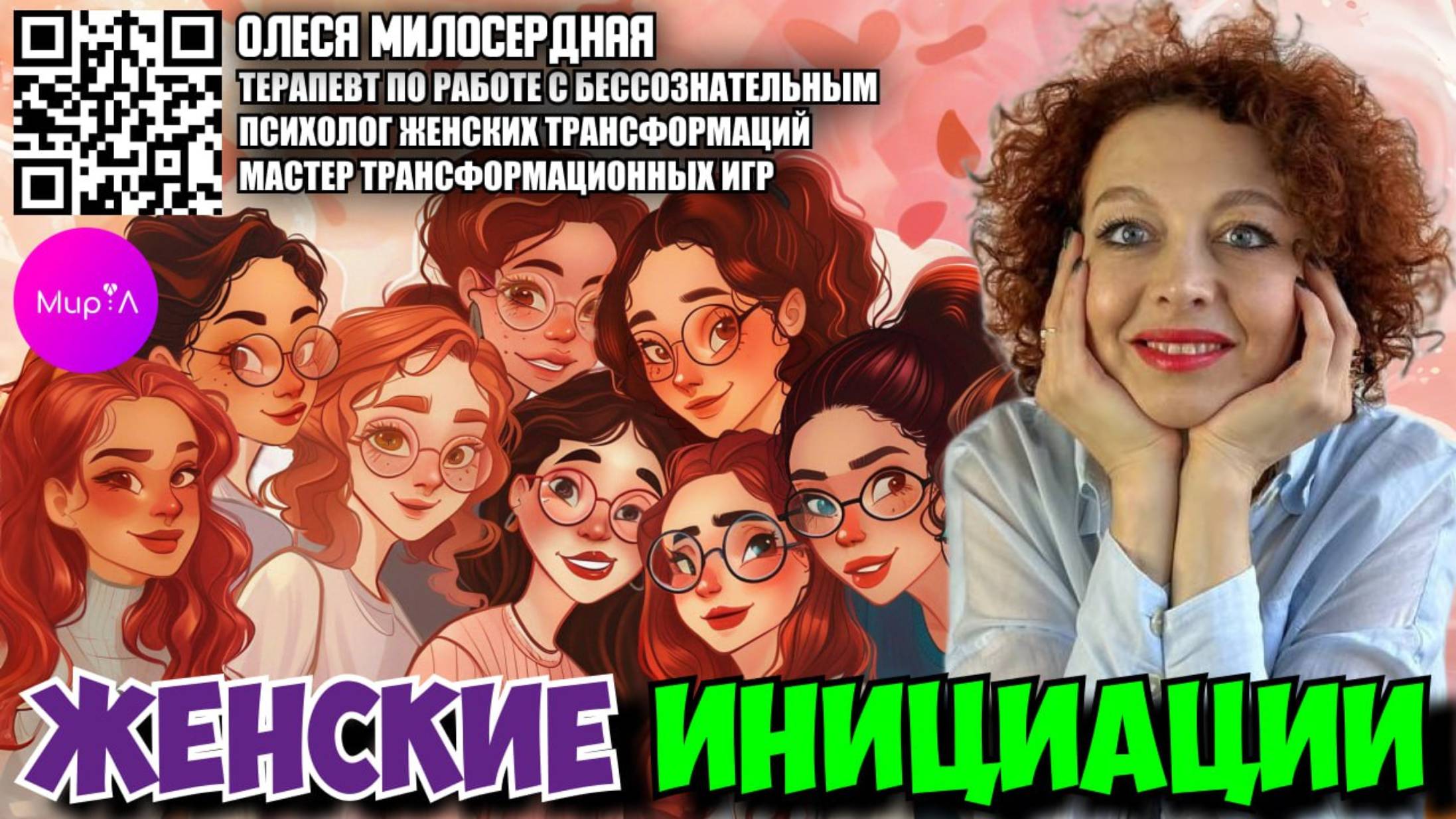 Олеся Милосердная. Женские инициации