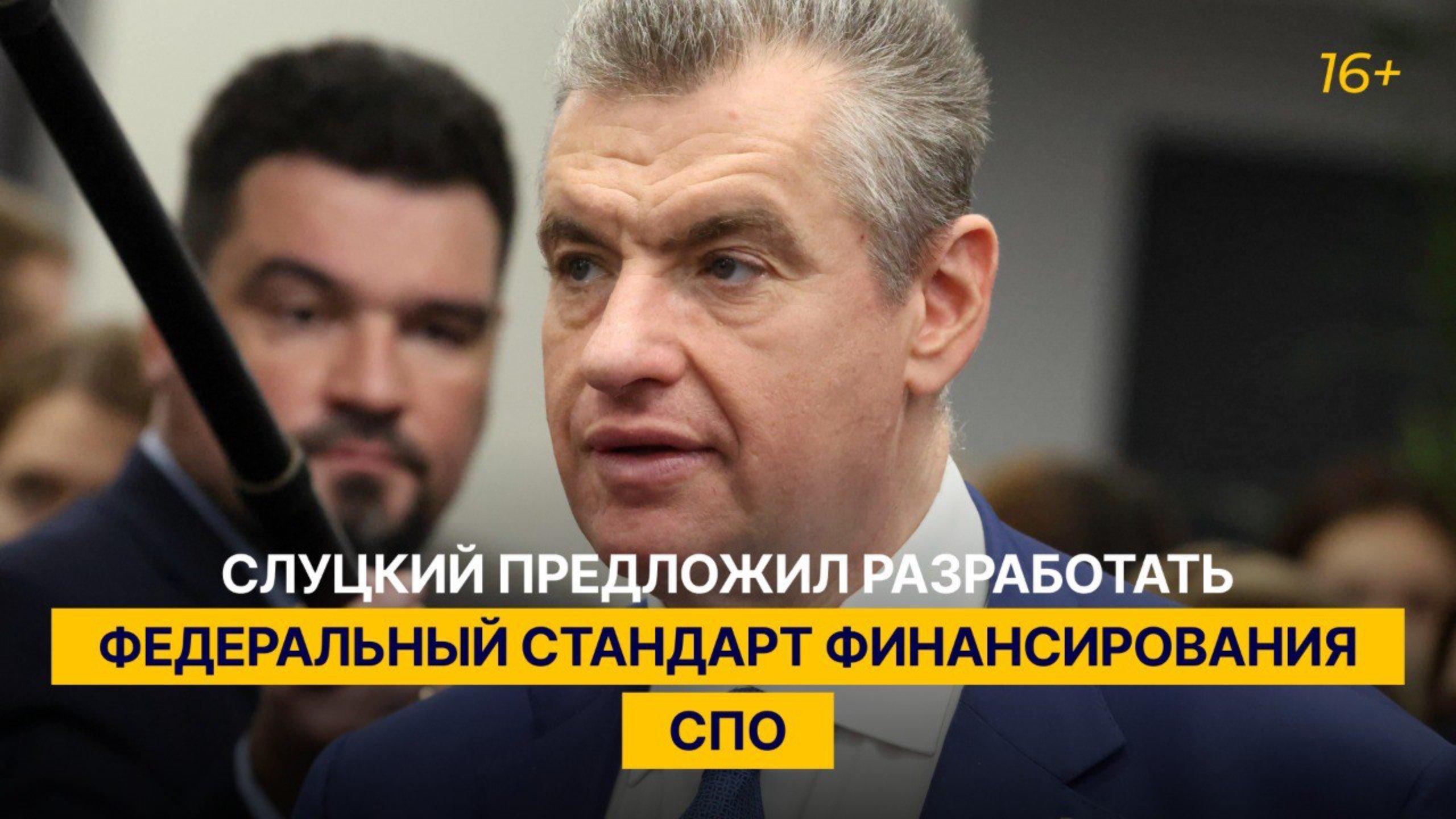 Слуцкий предложил разработать федеральный стандарт финансирования СПО