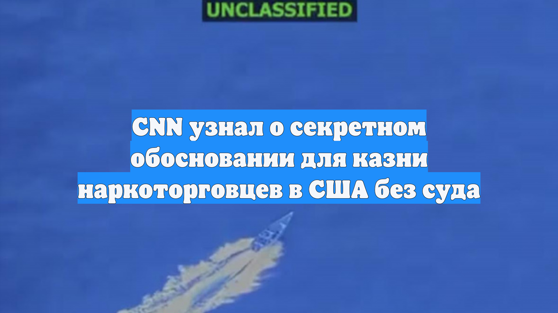 CNN узнал о секретном обосновании для казни наркоторговцев в США без суда
