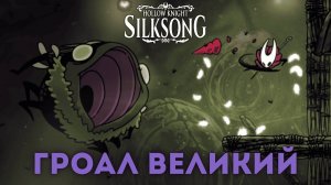 Гроал Великий - Босс Hollow Knight Silksong
