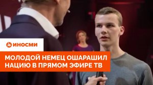 «Я бы предпочел Путина»: молодой немец ошарашил нацию в прямом эфире ТВ