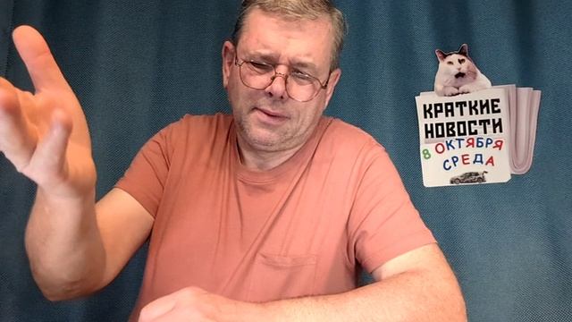 КРАТКИЕ НОВОСТИ 📰 8 ОКТЯБРЯ