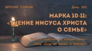 День 282. Марка 10-11: Учение Иисуса Христа о семье | Библия на каждый день | Благая весть в Библии