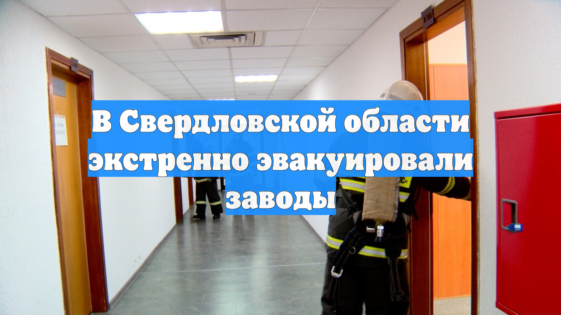 В Свердловской области экстренно эвакуировали заводы