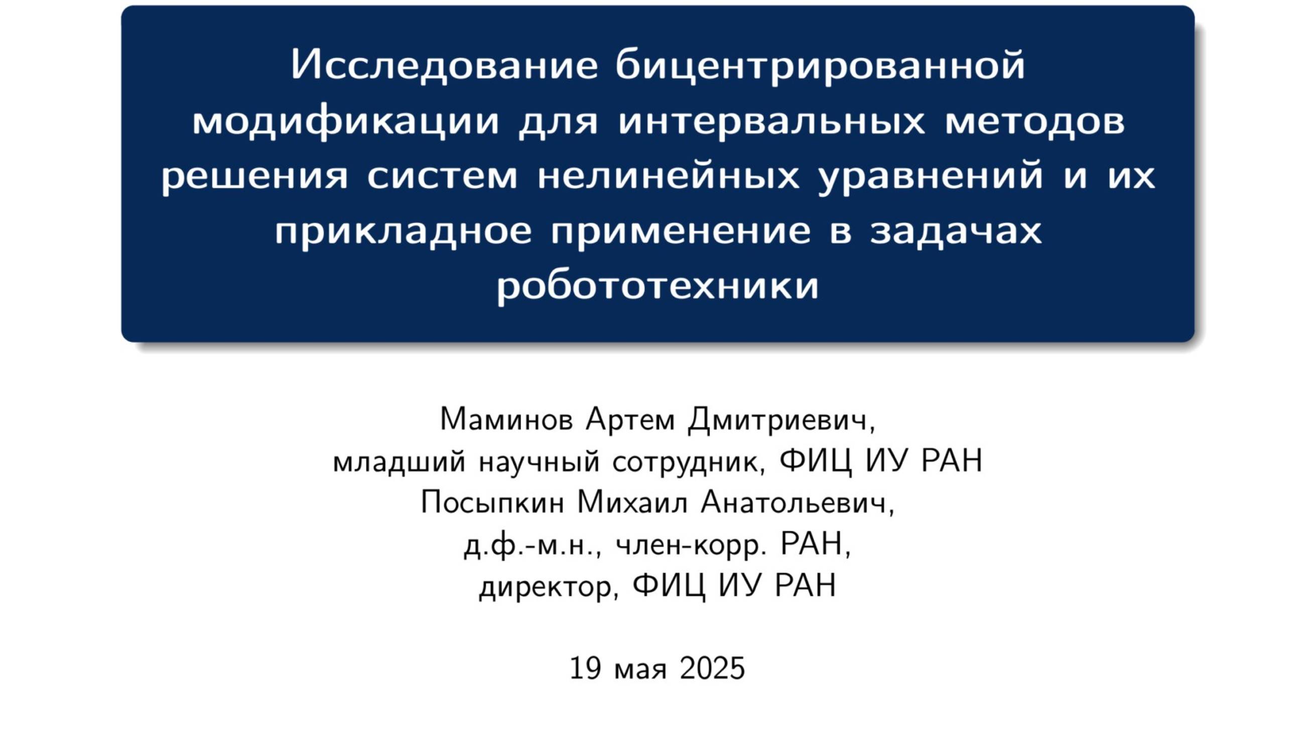 Бицентрированная модификация интервальных методов решения систем нелинейных уравненений