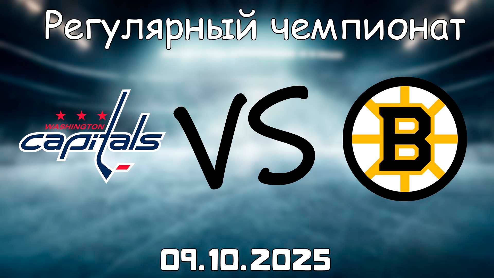 09.10.25 | 2:30 | Регулярный чемпионат | Вашингтон Кэпиталз - Бостон Брюинз | НХЛ | NHL
