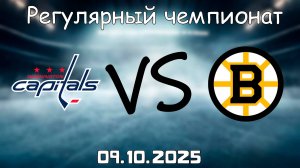 09.10.25 | 2:30 | Регулярный чемпионат | Вашингтон Кэпиталз - Бостон Брюинз | НХЛ | NHL