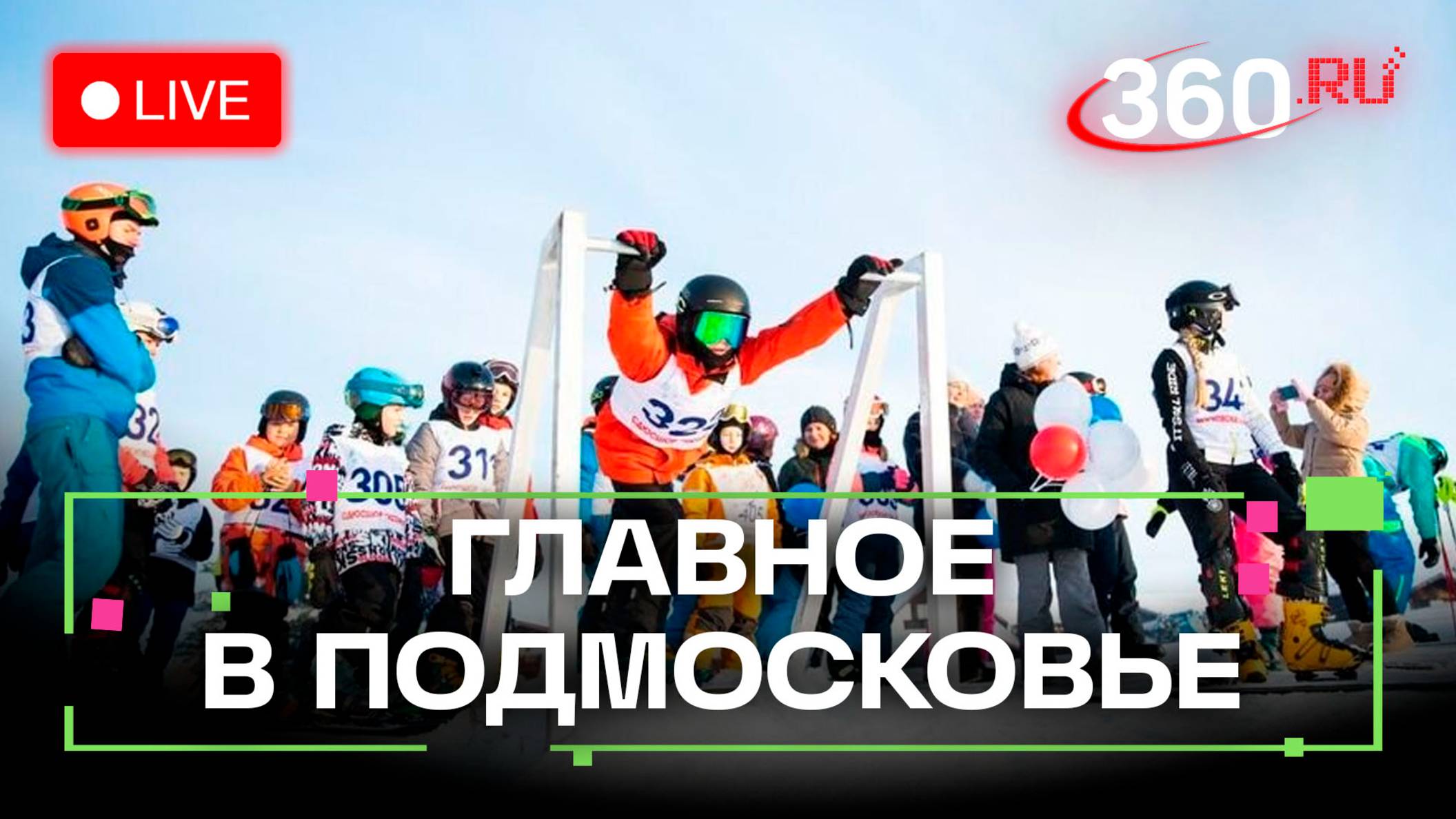 Открытие сезона зимнего спорта и воскрешение усадьбы Гребнево: Главное в Подмосковье